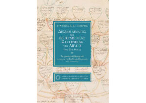 Family ties and affinities in the Aegean region